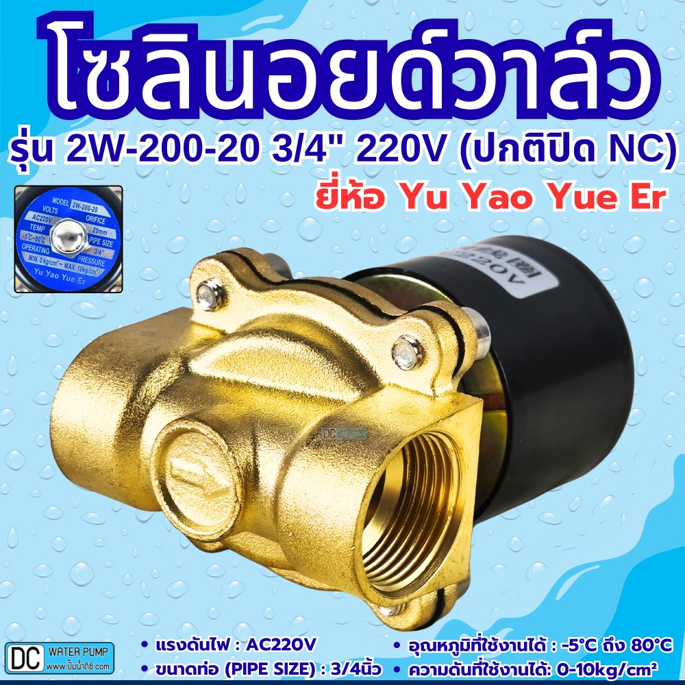 โซลินอยด์วาล์ว 220V (6หุน) รุ่น 2W-200-20 (3/4”) ยี่ห้อ Yu Yao Yue Er